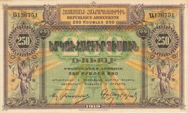 Аверс и реверс банкноты достоинством 250 армянских рублей