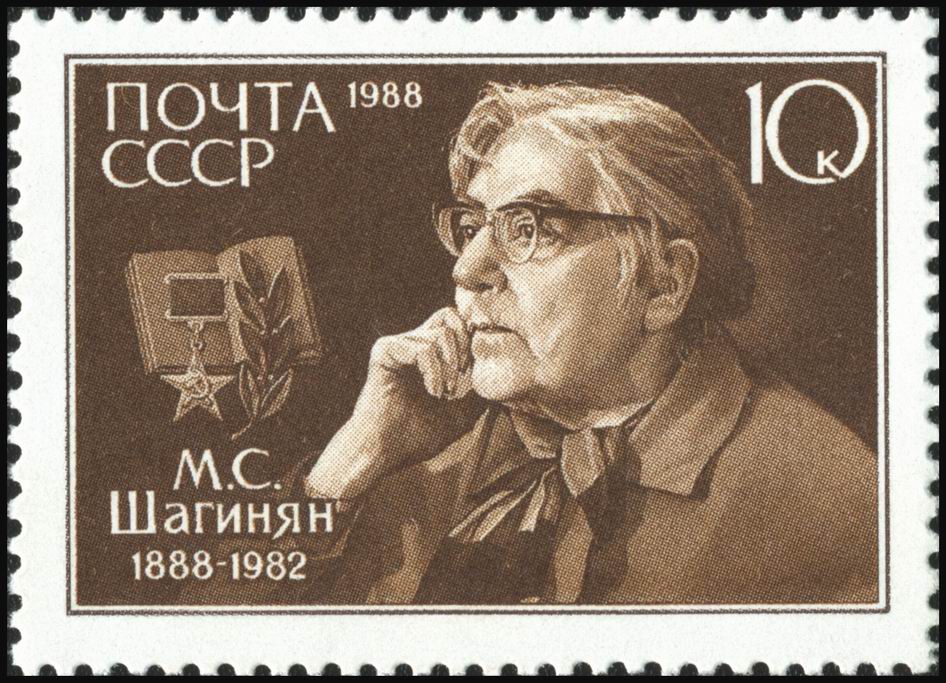 Мариэтта Шагинян на почтовой марке СССР 