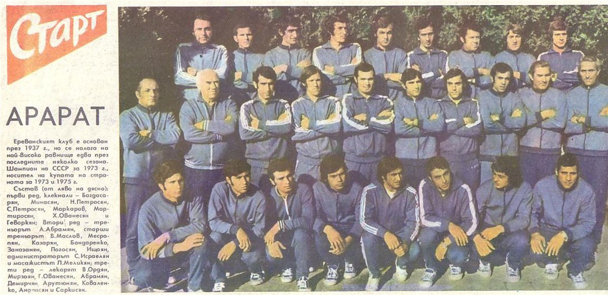 «Арарат», участник Кубка Обладателей Кубков 1975-76